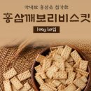 달지 않고 고소한 영양간식 홍삼깨보리비스킷(7일 출고.12시 마감) 이미지