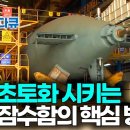 한국 잠수함 위력 이미지