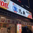 청라 맛집 생마차 후기 2차 안주 추천