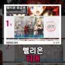 리아넬 | 렐리온 티어 등급표 공략 쿠폰 X NPC DLC가 주인공인 세상의 게임