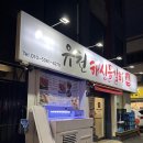 유천주차장 공중화장실 | 대전해신탕 맛집 가족모임 유천해신물갈비 후기