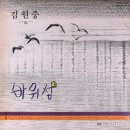 김원중 [바위섬／내 사랑] (1984) 이미지