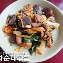 짱 맛있는 요리 순대야채곱창 볶음 만들기와 유명한 대구 안지랑 곱창 막창입니다 ^^ 이미지