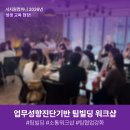[서지원컴퍼니] AI 스타트업의 협업과 소통을 위한 <업무성향진단기반 팀빌딩 워크샵> 현장 👀🤍