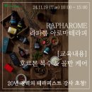 2024-01-0075 | 부산 아로마테라피 호르몬&골반교육 케어 무료특강 (에스테틱 20년 경력 테라피스트 강사 초빙)