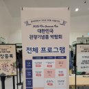 연지아트홀 | 대한민국 관광기념품 박람회 동대문 DDP 전시 동대문디자인플라자 굿즈 가득~