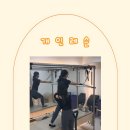 우브필라테스 | 우브 필라테스 부천역점 개인 레슨과 그룹 레슨 후기가 좋은 센터!