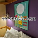 더휴식아늑천안역점 | 천안 호텔 추천 아늑료칸 | 이색숙소 스탠다드 내돈내산 후기