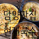 [담양 맛집] 멸치국수와 열무비빔국수가 맛있는 담양 국수거리 맛집 담양현재국수 내돈내산 후기