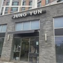 미장원, 정윤