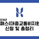 2024년 K패스(대중교통지원사업) 신청 및 총정리 이미지