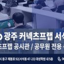 커넥츠 프랩 | 광주 경찰학원 공부 명당 커넥츠프랩 공시관 서석점 경찰공무원 합격 후기