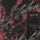 [현로/단행]곽두괄,김연셔,오로쥐,조인트,참담,흑민아-훔친 밤_소설에 윤리가 없음.