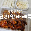 코리안바베큐 | 대구 신암동, 복현동 숯불바베큐 맛집 &#34;코리안바베큐&#34;배달 주문 후기