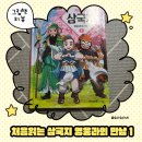 윤종문 | 아이와 함께 읽는 삼국지｜이문열의 처음 읽는 삼국지1