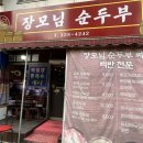 삼작로 | 부천 한식맛집 혼밥 가능한 장모님순두부