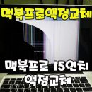 맥북프로액정교체 / 맥북프로15인치액정교체 서울종로점 이미지