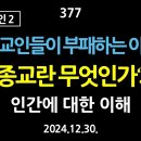 [강추] 377. [내란의 원인 2] 종교인들이 부패하는 이유. 종교란 무엇인가? 인간에 대한 이해 이미지