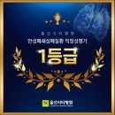 송은의료재단 울산시티병원 | [시티뉴스] 울산시티병원 만성폐쇄성폐질환 적정성평 1등급 획득