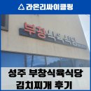 성주식육식당 이미지
