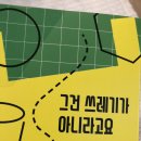 [도서] 그건 쓰레기가 아니라고요
