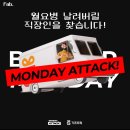 베러먼데이기장 | [베러먼데이] 직장인 응원캠페인_먼데이 어택🎁 2월 참여신청중!!!