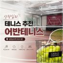 어반테니스 - 강남구 도산대로46길 11 | 상왕십리 테니스 추천 어반테니스 1대1 레슨 및 연습장 이용후기