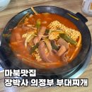 용인마북신원아침도시 | 용인 기흥 마북동 맛집 “장박사 의정부 부대찌개” 라면 사리 무한리필 가성비 식당 내돈내산 후기