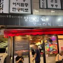 응암역2번출구 앞 (국민은행) | 응암역 맛집 신사동 양갈비 양꼬치 전문점 양반집