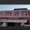 우산동 산골 손두부 식당 이미지