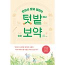 [서평] 한의사 딸과 엄마가 텃밭에서 찾은 보약