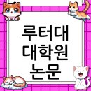 루터대학교 대학원 이미지