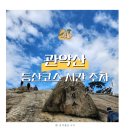 관악자동차정비 | 관악산 등산 서울대코스 원점회귀 등산 후기 / 등산시간 주차