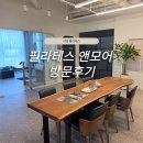 서면필라테스 운동 시작 고민하다 선택한 대기구 필라테스앤모어후기