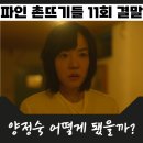 목포여인숙 | 파인 촌뜨기들 11회 결말 양정숙 최후 해석 오관석 시즌2 디즈니플러스 추천 드라마