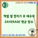 엑셀 셀 합치기 후 테두리, DAVERAGE 평균 함수 이미지