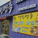 명인면옥 이미지