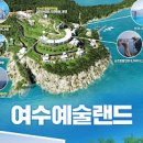 국내 당일치기 여행 여수 예술랜드 조각공원 라피끄 데이트코스 이미지