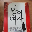 쉽게 읽는 조선역사 한국사 왕의 여자 왕의 밥상