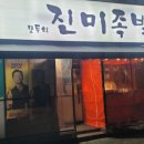 모두의진미족발 - 영등포구 여의대방로 394 | 모두의진미족발