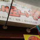 별난분식 - 서대문구 경기대로9길 5 | 별난분식