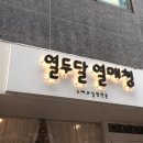 열두달열매청 이미지