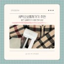 코리아세탁소 | 세탁소보풀제거기 추천 보풀제거기 사용 전후 비교