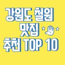 동송랜드 | 강원도 철원 맛집 추천 TOP 10