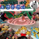 더큰스카이 피시타운 | 스카이트리와 함께 가볼만한 소라마치몰 4층 포켓몬센터 스카이트리타운점 후기