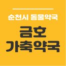 금호가축약품 이미지