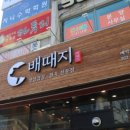 배때지대방