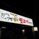 양평원조뒷고기전문점 이미지