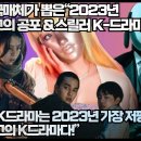 [미국반응]미국매체가 뽑은“2023년 최고의 공포 & 스릴러 K-드라마!”“이 K드라마는 2023년 가장 저평가된 최고의 K드라마다!" 이미지