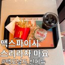 [맥도날드 수원인계DT점] M오더로 맥스파이시 스리라차마요 먹은 내돈내산 후기
